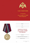 Медаль «За службу в СОБР, РОСГВАРДИЯ» с бланком удостоверения