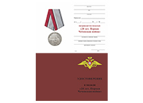 Медаль «20 лет. Первая Чеченская война» с бланком удостоверения