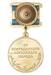 Медаль «От благодарного Афганского народа» на винтовой закрутке с бланком удостоверения