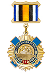 Знак «110 лет службе связи ВМФ»