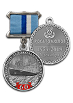 Медаль «60 лет атомному ледокольному флоту России» с бланком удостоверения