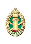 Фрачный знак «155 лет службе судебных приставов»