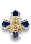 Знак «30 лет МЧС России»