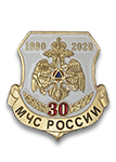 Знак на лацкан «30 лет МЧС России»