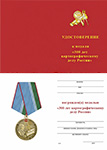 Медаль «300 лет картографическому делу России» с бланком удостоверения