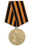 Медаль «9 мая День Победы» с бланком удостоверения