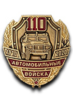 Фрачный знак на пуссете «110 лет автомобильным войскам России»