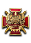 Знак двухуровневый на закрутке «110 лет автомобильным войскам»