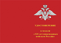 Медаль «320 лет инженерным войскам» с бланком удостоверения