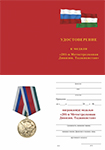 Медаль «201-я Мотострелковая Дивизия. Таджикистан» с бланком удостоверения