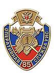 Фрачный значок «85 лет оперативным подразделениям УИС»