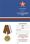 Медаль «75 лет Победы в ВОВ» Республика Крым с бланком удостоверения