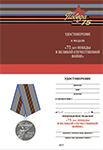 Медаль «к 75-летию Победы в Великой Отечественной Войне» с бланком удостоверения