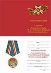 Медаль «Труженику тыла. 75 лет Победы в Великой Отечественной войне» с бланком удостоверения