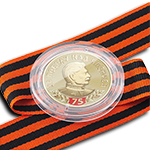 Медаль в капсуле «75 лет Победы над Японией» с георгиевской лентой