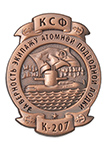 Знак «За верность экипажу АПЛ "К-207"» с бланком удостоверения