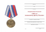Медаль «100 лет подводному флоту России» с бланком удостоверения