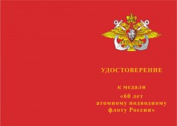 Медаль «60 лет атомному подводному флоту России» с бланком удостоверения