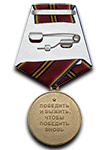Медаль ОСпН «Русь» «За службу в спецназе ВВ МВД России»