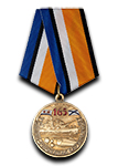 Медаль «165 лет минно-торпедной службе ВМФ» с бланком удостоверения