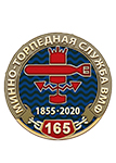 Фрачный знак «165 лет минно-торпедной службе»