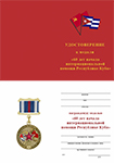Медаль «60 лет начала интернациональной помощи Республике Куба» с бланком удостоверения