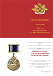Медаль «320 лет штурманской службе ВМФ России» с бланком удостоверения