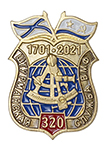 Фрачный значок «320 лет штурманской службе ВМФ России»