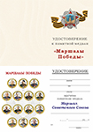 Медаль «Маршалы Победы. Василевский А.М.» с бланком удостоверения