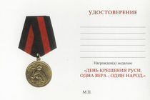 Медаль «День крещения Руси. Князь Владимир» с бланком удостоверения