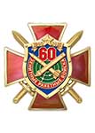 Знак двухуровневый «60 лет Зенитным ракетным войскам»