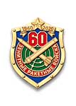 Фрачный значок «60 лет зенитно-ракетным войскам»