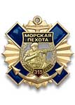 Знак «315 лет морской пехоте России» на винтовой закрутке