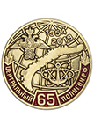 Фрачный значок «65 лет Центральному полигону (Новая Земля) МО России»