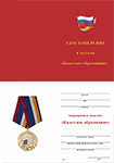 Медаль «Кадетское образование» с бланком удостоверения