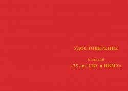 Медаль «75 лет образованию Суворовских и Нахимовских училищ» с бланком удостоверения