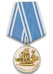 Медаль «За доблесть в службе. Новороссийская ВМБ»