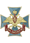 Знак МО РФ «За заслуги» ВКС