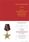 Орден «Звезда Демократической Республики Афганистан» II степени с бланком удостоверения