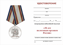 Медаль «30 лет налоговым органам России» с бланком удостоверения