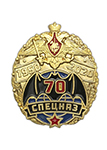 Фрачный значок «70 лет Спецназу»