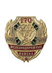 Знак «170 лет железнодорожным войскам» (на винтовой закрутке)