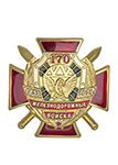 Знак двухуровневый «170 лет железнодорожным войскам»