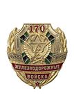 Фрачный значок «170 лет ЖДВ» на пуссете