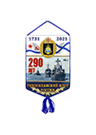 Вымпел «290 лет ТОФ ВМФ России»