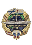 Знак «Ветеран-подводник ТОФ ВМФ России»