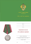 Медаль «За службу на границе» с бланком удостоверения