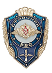 Знак «Отличник ВВС России»
