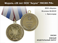 Медаль «30 лет ОСН "Акула" УФСИН РФ» с бланком удостоверения