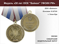 Медаль «30 лет ОСН "Байкал" УФСИН РФ» с бланком удостоверения